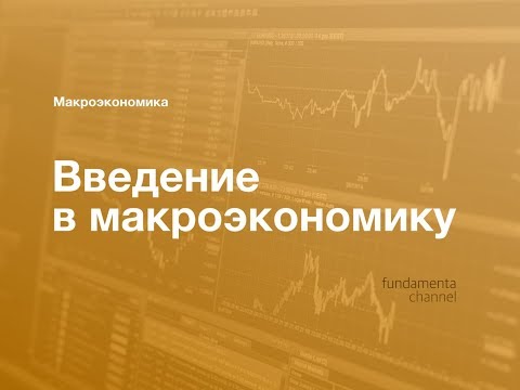 Основные макроэкономические показатели. Макроэкономика. 1.