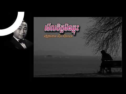 មើលចិត្តមិនធ្លុះ - ស៊ីន ស៊ីសាមុត | Meul Chet Min Thlous - Sinn Sisamouth, Khmer Oldies Songs