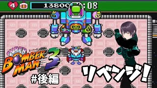 【#レトロゲーム】泣きの１回、今度こそバグラーぶっ飛ばす！【#スーパーボンバーマン3】#後編