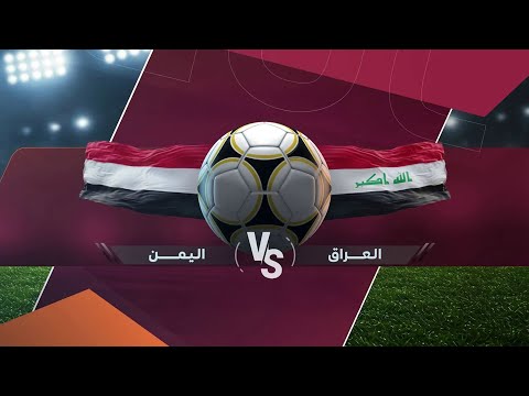 مباشر | مباراة اليمن والعراق | كأس الخليج قطر 2025