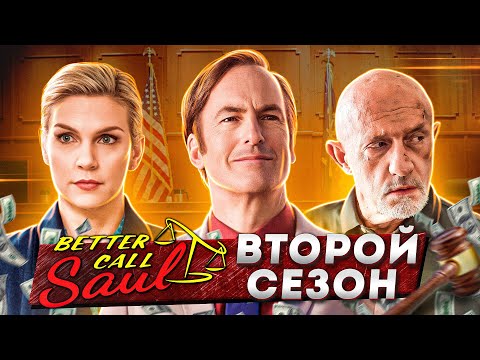 Балдежный Пересказ ЛУЧШЕ ЗВОНИТЕ СОЛУ — 2 Сезон (Better Call Saul) [Сюжет Сериала]
