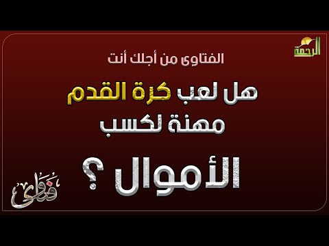 هل لعب كرة القدم مهنة لكسب الأموال ؟ فتاوى