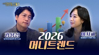 2026 머니트렌드...어떻게 벌 것인가(김용섭 날카로운상상력 연구소장)[이지혜경제쇼YO...4080경제쇼!]