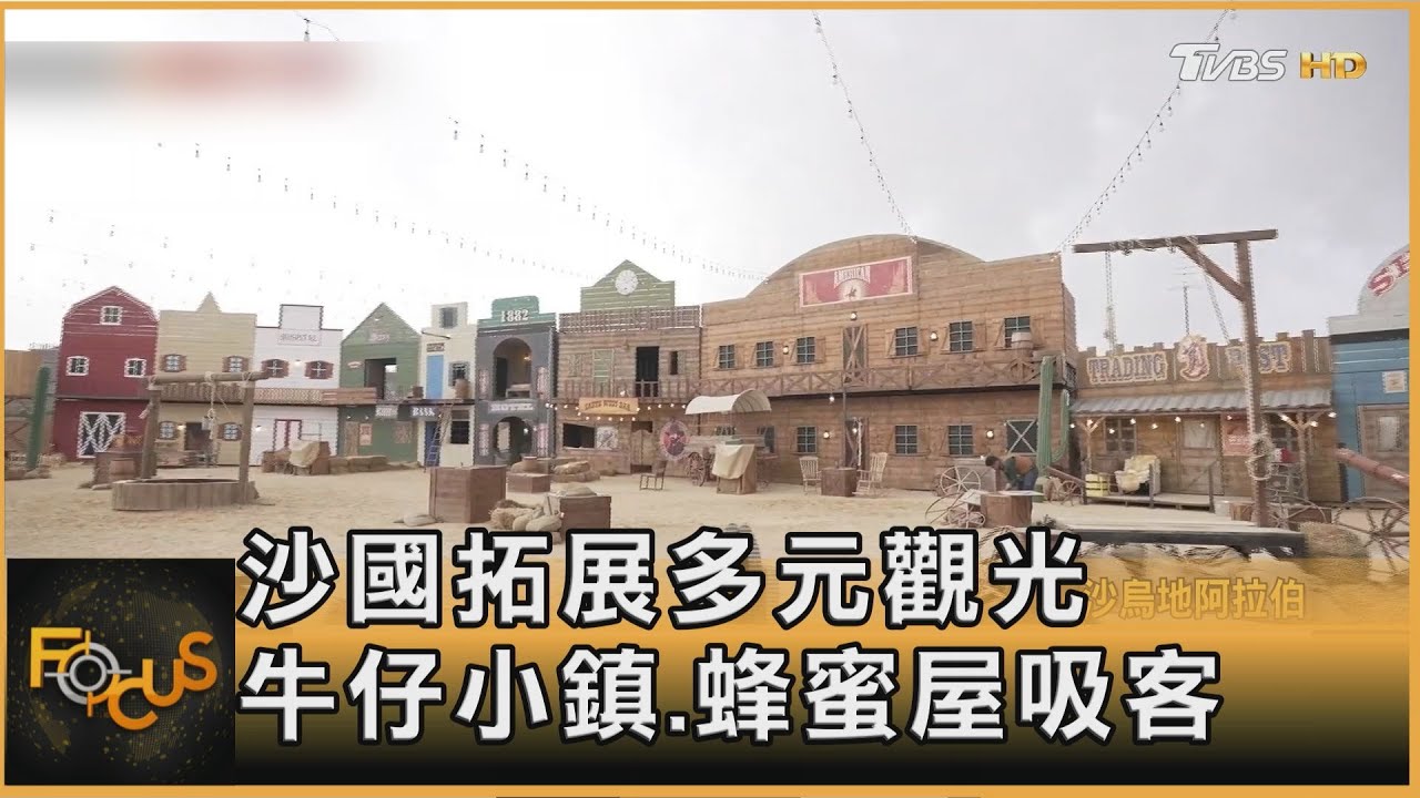 沙烏地阿拉伯拓展多元觀光 牛仔小鎮.蜂蜜屋吸客