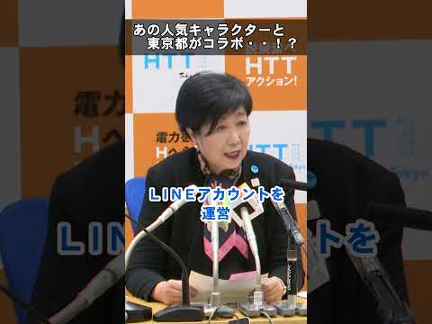 東京都があの人気キャラクターとコラボ・・⁉