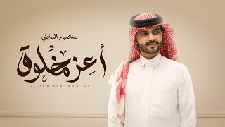 كلمات اغنية اعز مخلوق منصور الوايلي
