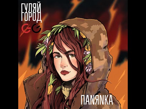 GG ГуляйГород - ПАNЯNКА / Панянка [Official Audio], 2020, Full Album