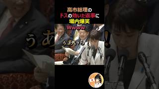何回も聞きたい（笑）高市総理の気合の入った返事が話題に　#高市早苗 #自民党 #政治
