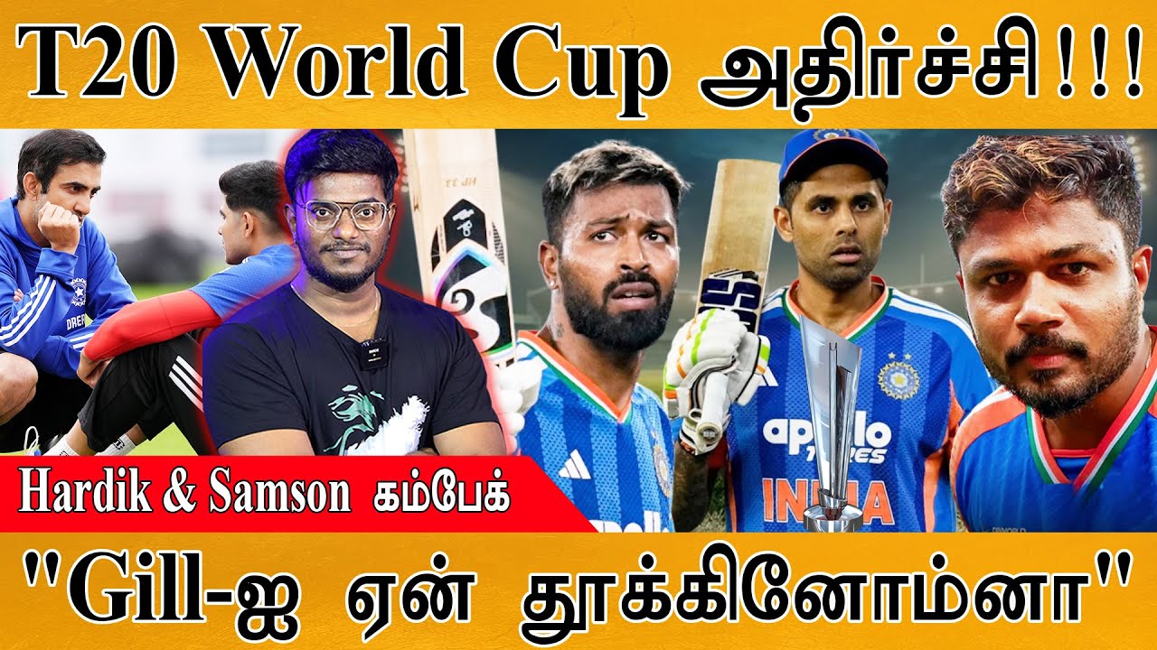 T20 World Cup அதிர்ச்சி!!! | India T20 World Cup squad List | Hardik Pandya & Sanju Samson Comeback