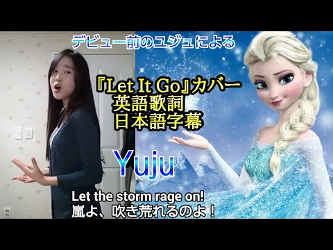 Frozenアナと雪の女王(Let It Go-Yuju)【英語歌詞+和訳】　練習生時代のユジュの歌唱力が凄すぎる！