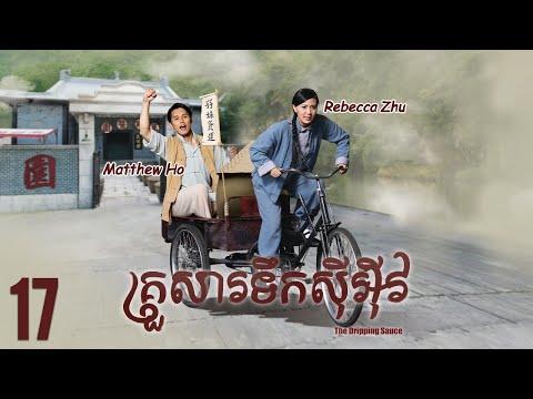 [Eng Sub] TVB គ្រួសារទឹកសុីអុីវ 17/30｜រឿងភាគហុងកុង និយាយខ្មែរ｜#TVBCambodiaDrama｜The Dripping Sauce