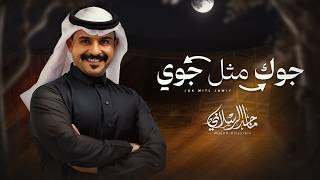 كلمات اغنية جوك مثل جوي ماجد الرسلاني