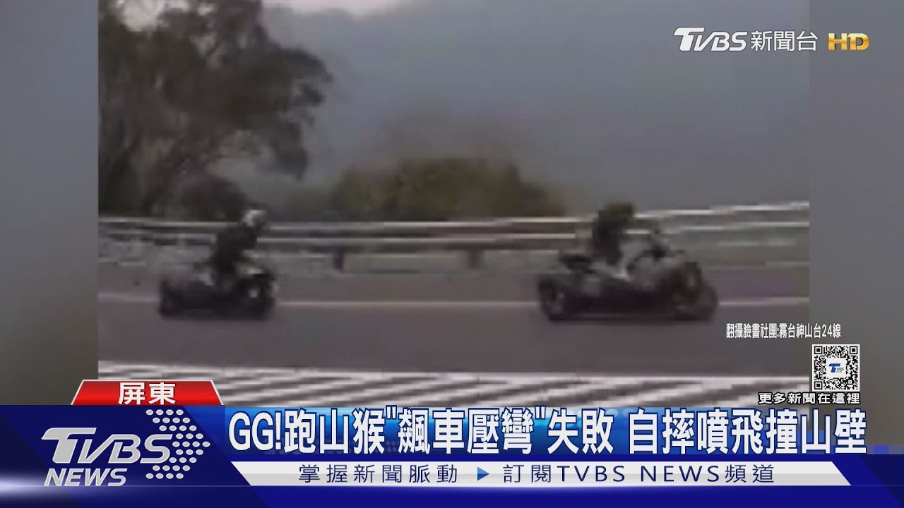 挑戰失敗!跑山猴霧台「飆車壓彎」GG了 自摔噴飛撞山壁
