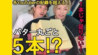 【YouTuber初!?】バター丸ごと５本使ってステーキ焼いてみた！