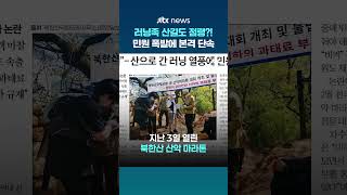 등산로 '래커칠'에 등산객 충돌까지…북한산서 산악 마라톤 금지된 이유는? #JTBC #Shorts