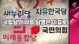 국힘당, 당명만 바꾼다 vs 당명이라도 바꾼다 vs 당명부터 바꾼다