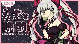 【えまと晩酌】冷えてきたこの頃、皆様いかがお過ごしですか。【えま★おうがすと/にじさんじ所属】のサムネイル