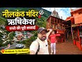 Neelkanth Mahadev Mandir Rishikesh नीलकंठ मंदिर का रास्ता अ�