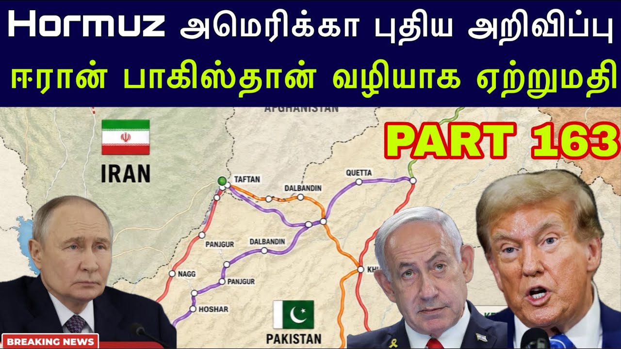 War Update #163 Hormuz அமெரிக்கா புதிய அறிவிப்பு I Iran PAK வழியாக ஏற்று