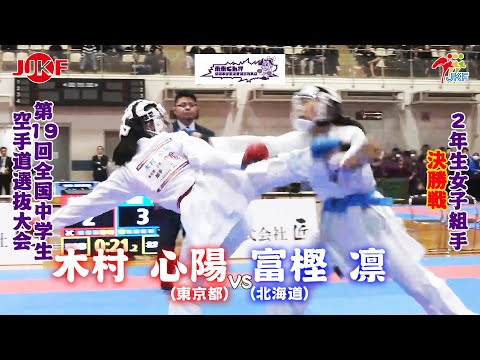 子ども学科 【決勝！】「未来くん杯 第19回全国中学生空手道選抜大会」2年女子組手 決勝戦　木村心陽 vs 富樫凛