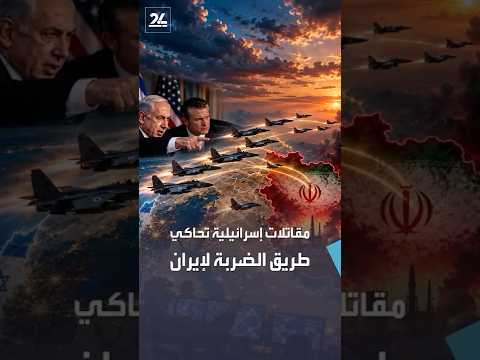 عشرات المقاتلات الإسرائيلية تحاكي مسار هجوم محتمل على إيران