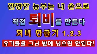 [텃밭농부 1,762]  진정한 텃밭농부는 퇴비를 직접 만들어서 쓴다. 퇴비 만들기 1. 2. 3 #퇴비만들…