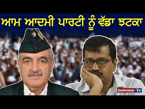ਆਮ ਆਦਮੀ ਪਾਰਟੀ ਨੂੰ ਵੱਡਾ ਝਟਕਾ