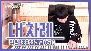 박원 (Park Won) – 내 차례 (My Turn)  또한번 엔딩 OST Part 1 One Take Play[가사]가장 먼저 커버하기 피아노커버
