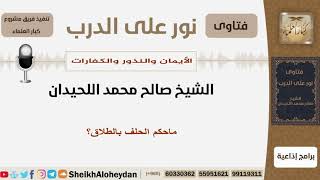 صورة ماحكم الحلف بالطلاق؟ الشيخ اللحيدان - مشروع كبار العلماء