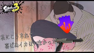 【スプラ３】ひっさしぶりにガチマ上げガンバル