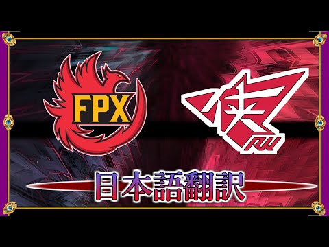【翻訳】2021春の名試合 ♯2【FPX vs RW：Game2】