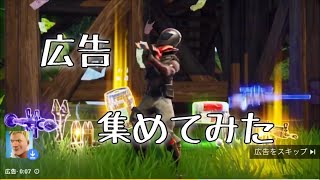 Fortniteの広告を集めてみた＆movie【フォートナイト】