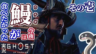 【Ghost of Tsushima】今夜の夕餉は、鰻が食べたかった…　ゴーストオブツシマ 実況 その壱【初見実況】