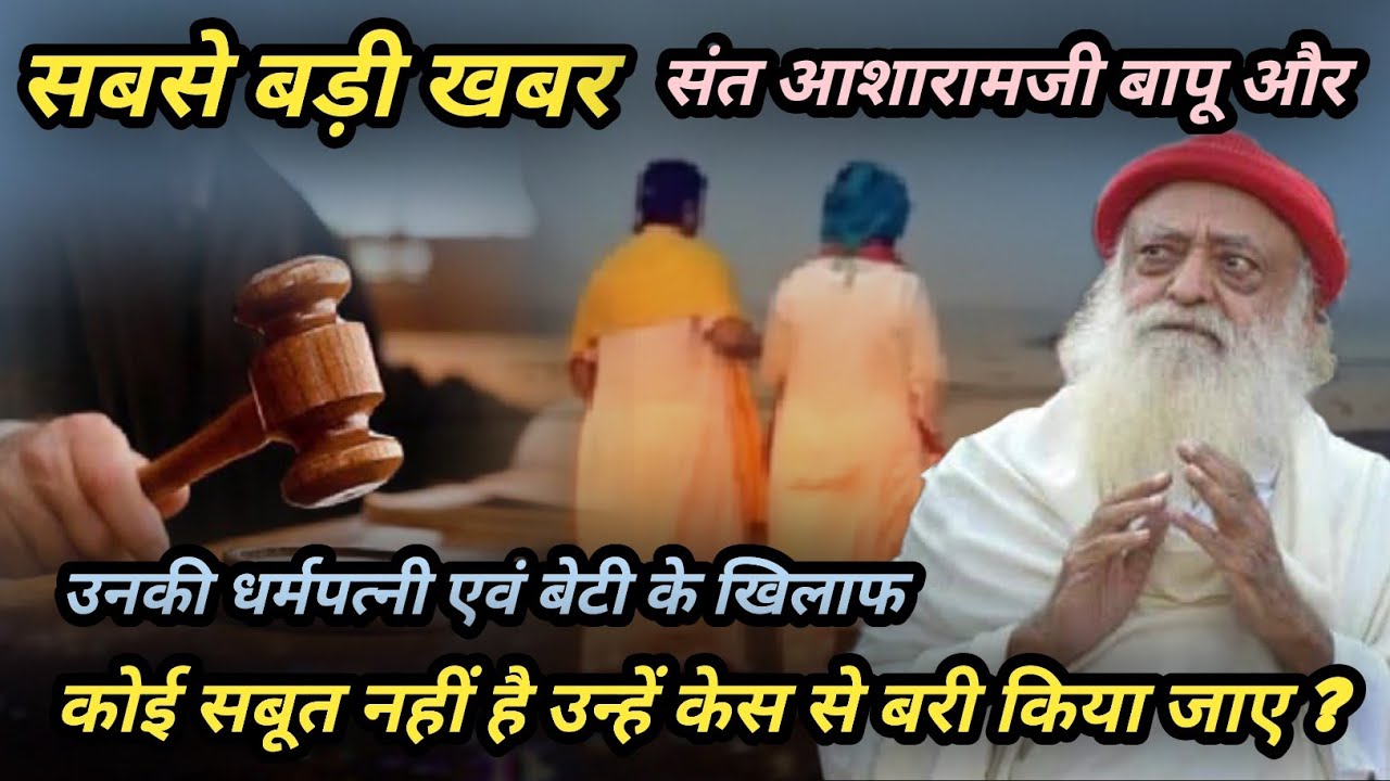 कोर्ट ने दिया आखरी मौका और कहा की बापूजी और उनकी धर्मपत्नी एवं बेटी के खिलाफ कोई सबूत नहीं ?