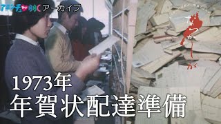 1973年　年賀状配達準備【なつかしが】