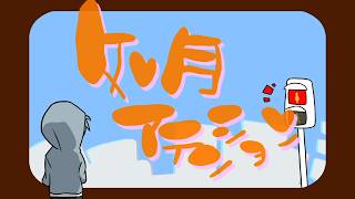【ツアー開催記念】如月アテンション/めろぱか【歌ってみた】
