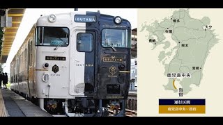 [分享] 九州鹿兒島 觀光列車 指宿之玉手箱