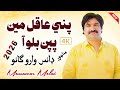 Hath Mathy Kayaseen Dadho Aa Pani Aaqil Mein Papan Bullo Aa