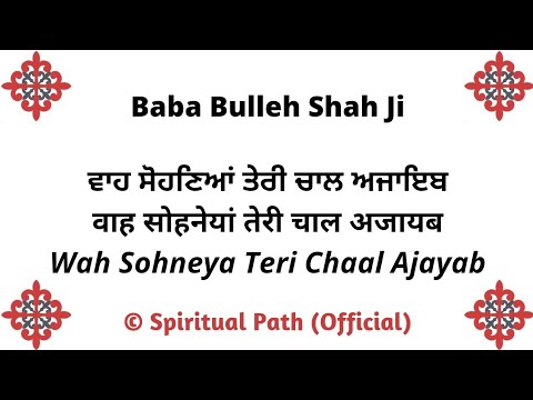 Wah Sohneya Teri Chaal Ajayab Latkaan Naal Chalende O || Kalaam Baba Bulleh Shah Ji ||