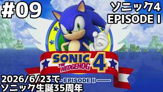 ソニック生誕35周年！ソニック4 エピソードIをプレイ #セガアトラス配信中 #09