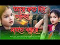 আর কত দিনে আসিবে  | Ar Koto Dine Ashibe | New Goalparia Song | New Bangla Folk Song | Suhel Mu
