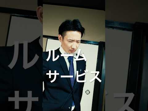 【ルームサービス】Full version 嘘は、悪ですか？#つまみシネマ #ショートドラマ #旅館 #トラブル #嘘