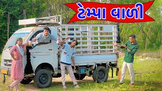 ટેમ્પા વાળી ગુજરાતી કોમેડી વિડિઓ || Bloggerbaba gujarati comedy || Bloggerbaba