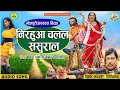 Bechan Ram Rajbhar || Bhojpuri Hasyaras Birha ||निरहुआ चलल ससुराल Nirhua Chalal Sasural