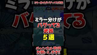 【スプラ3】ミラー分けがバグってる武器5選#スプラ3 #スプラトゥーン3