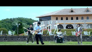 Mitei - アサガオ【Music Video】