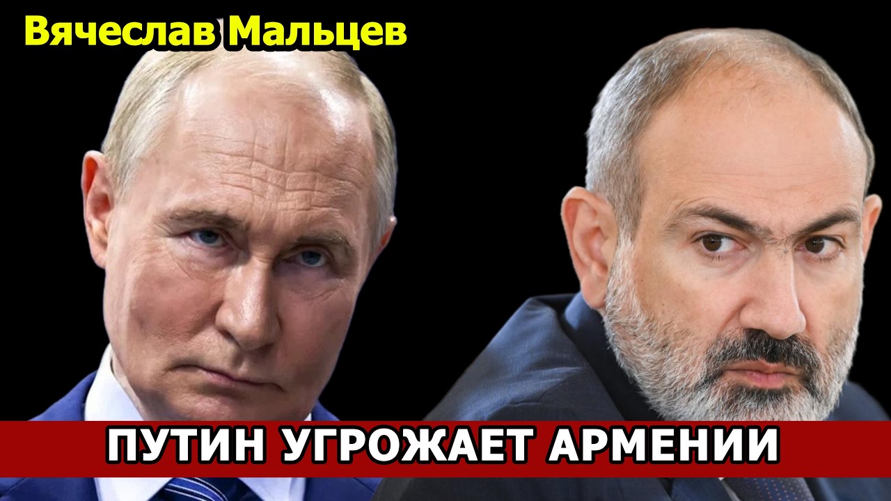 ПУТИН УГРОЖАЕТ АРМЕНИИ