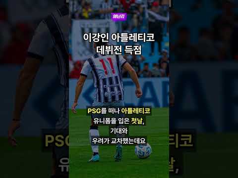 이강인 아틀레티코 데뷔전 득점
