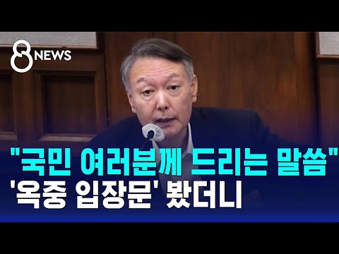 계엄 선포문 내용 그대로…반성 없는 '옥중 입장문' / SBS 특집 8뉴스