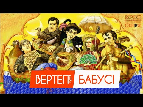 Гурт Вертеп - Бабусі
